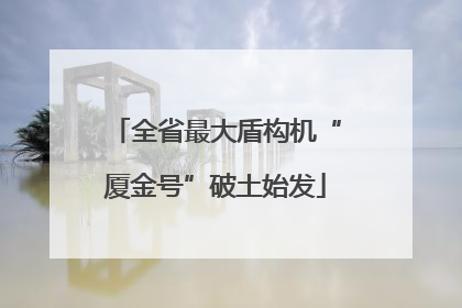 全省最大盾构机“厦金号”破土始发