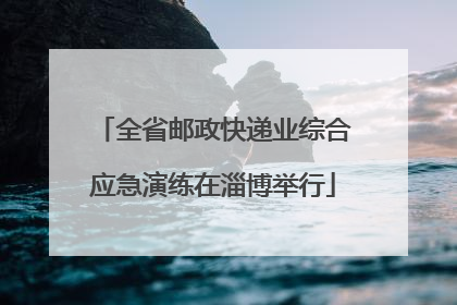 全省邮政快递业综合应急演练在淄博举行