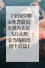 全国劳模宋兆普获见义勇为表彰 5万元奖金当场捐出用于公益
