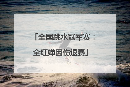 全国跳水冠军赛：全红婵因伤退赛