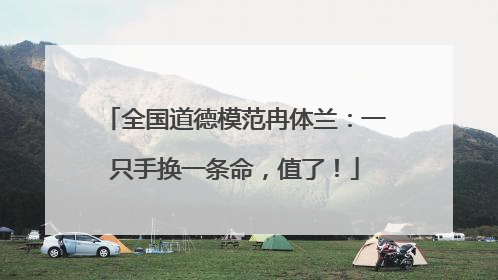 全国道德模范冉体兰：一只手换一条命，值了！