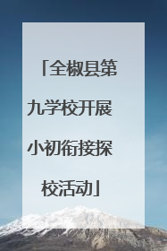 全椒县第九学校开展小初衔接探校活动
