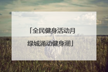 全民健身活动月 绿城涌动健身潮