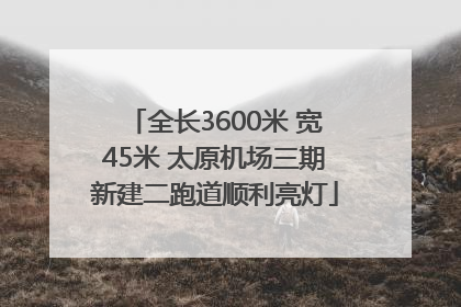 全长3600米 宽45米 太原机场三期新建二跑道顺利亮灯
