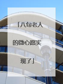 八旬老人的微心愿实现了
