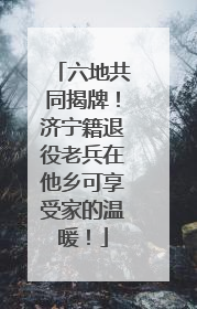 六地共同揭牌！济宁籍退役老兵在他乡可享受家的温暖！