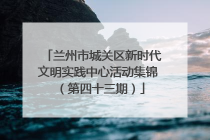 兰州市城关区新时代文明实践中心活动集锦（第四十三期）