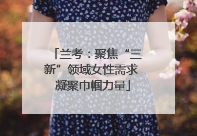 兰考：聚焦“三新”领域女性需求 凝聚巾帼力量