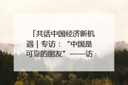 共话中国经济新机遇｜专访：“中国是可靠的朋友”——访马来西亚种植及原产业部副部长陈泓缣