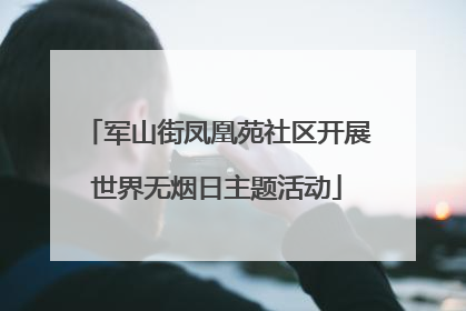 军山街凤凰苑社区开展世界无烟日主题活动