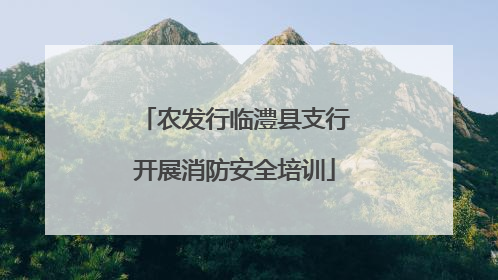 农发行临澧县支行开展消防安全培训