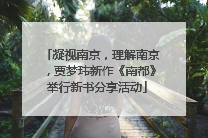 凝视南京，理解南京，贾梦玮新作《南都》举行新书分享活动