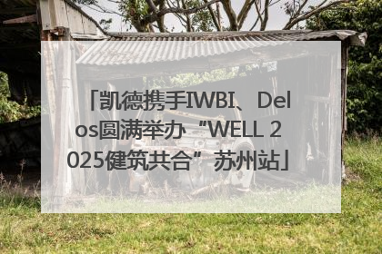 凯德携手IWBI、Delos圆满举办“WELL 2025健筑共合”苏州站