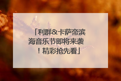 利群&卡萨帝滨海音乐节即将来袭！精彩抢先看