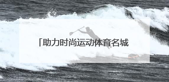 助力时尚运动体育名城 这两个基地在彭山授牌