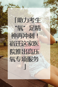 助力考生“氧”足精神再冲刺！宿迁这家医院推出高压氧专项服务