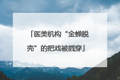医美机构“金蝉脱壳”的把戏被戳穿