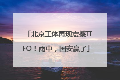 北京工体再现震撼TIFO！雨中，国安赢了