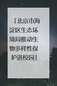 北京市海淀区生态环境局推动生物多样性保护进校园