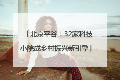 北京平谷：32家科技小院成乡村振兴新引擎