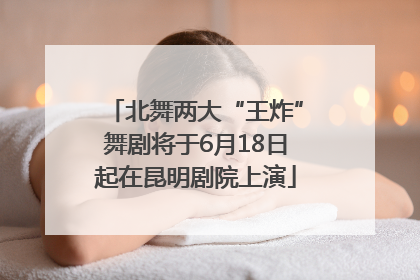 北舞两大“王炸”舞剧将于6月18日起在昆明剧院上演