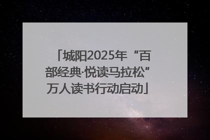 城阳2025年“百部经典·悦读马拉松”万人读书行动启动