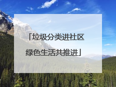 垃圾分类进社区 绿色生活共推进