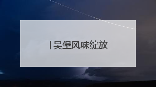 吴堡风味绽放北京——吴堡县农特产品推介会在北京举行