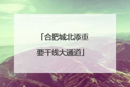 合肥城北添重要干线大通道