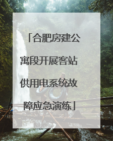 合肥房建公寓段开展客站供用电系统故障应急演练