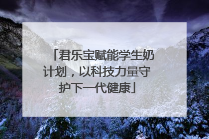 君乐宝赋能学生奶计划，以科技力量守护下一代健康