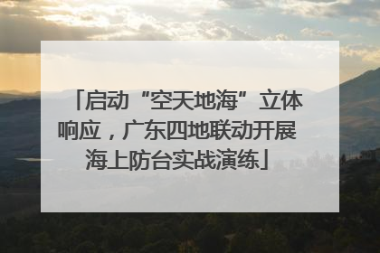 启动“空天地海”立体响应，广东四地联动开展海上防台实战演练