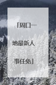 周口一地最新人事任免