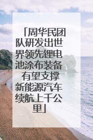 周华民团队研发出世界领先锂电池涂布装备 有望支撑新能源汽车续航上千公里