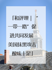 和评理｜“一带一路”促进共同发展 美国抹黑攻击酸味十足