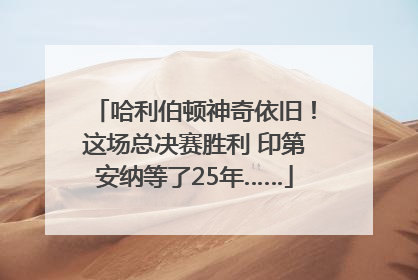 哈利伯顿神奇依旧！这场总决赛胜利 印第安纳等了25年……