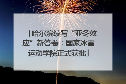 哈尔滨续写“亚冬效应”新答卷：国家冰雪运动学院正式获批