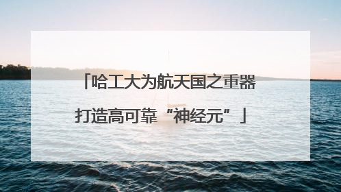 哈工大为航天国之重器打造高可靠“神经元”