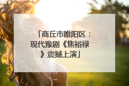 商丘市睢阳区：现代豫剧《焦裕禄》震撼上演