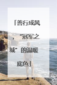善行成风，“冠军之城”的温暖底色