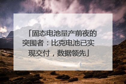 固态电池量产前夜的突围者：比克电池已实现交付，数据领先
