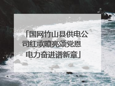 国网竹山县供电公司红歌嘹亮颂党恩 电力奋进谱新章