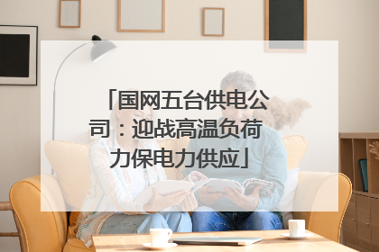 国网五台供电公司：迎战高温负荷 力保电力供应