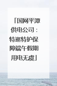 国网平潭供电公司：特巡特护保障端午假期用电无虞