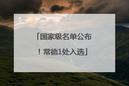 国家级名单公布！常德1处入选