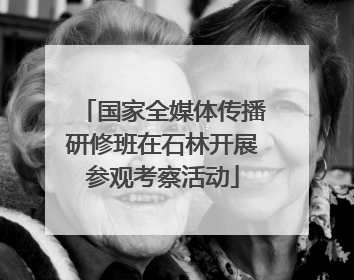国家全媒体传播研修班在石林开展参观考察活动