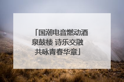 国潮电音燃动酒泉鼓楼 诗乐交融共咏青春华章