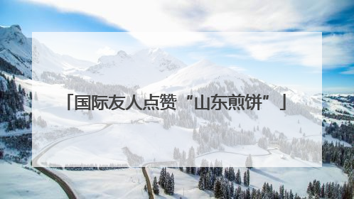 国际友人点赞“山东煎饼”