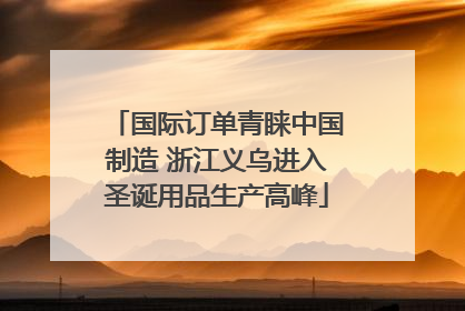 国际订单青睐中国制造 浙江义乌进入圣诞用品生产高峰