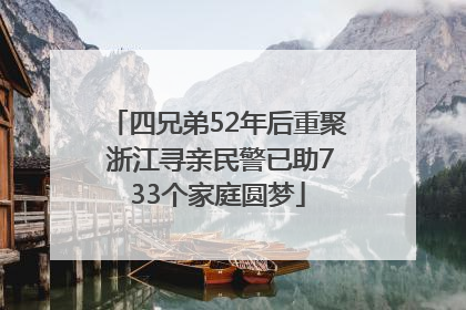 四兄弟52年后重聚 浙江寻亲民警已助733个家庭圆梦